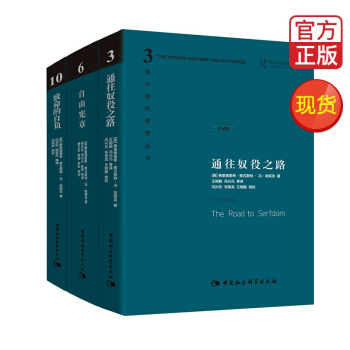 哈耶克作品集全套3本 通往奴役之路+自由宪章+致命的自负(精装全三册)