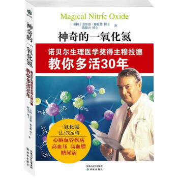 神奇的一氧化氮：诺贝尔生理医学奖得主穆拉德教你多活30年 pdf epub mobi 下载