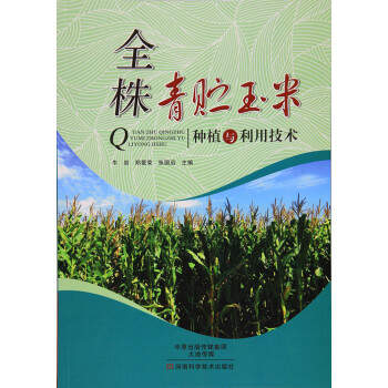 全株青貯玉米種植與利用技術 玉米高效栽培種植技術大全教程書籍 甜玉米常見病蟲害防治預防診斷治療書籍