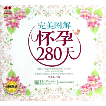 **图解怀孕280天/孕育幸福事好孕系列 pdf epub mobi 电子书 下载
