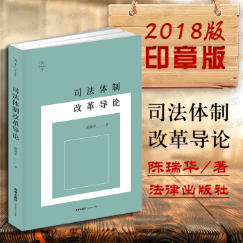 中法图正版【印章版】司法体制改革导论 陈瑞华 法律出版社 法院改革 刑事诉讼权利全流程简化改革 审判