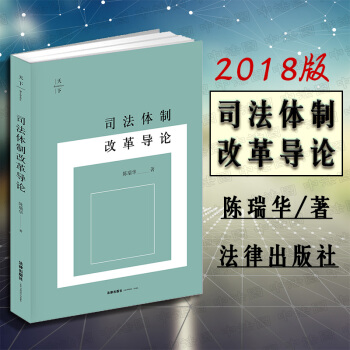 现货包邮26省【法律出版社】天下·司法体制改革导论 陈瑞华著 公检法法院改革法官责任制度刑事诉讼