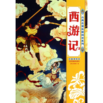 西游记(注音美绘本)/古典名著拓展阅读系列 pdf epub mobi 下载