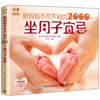 新妈妈不可不知的2000个坐月子宜忌 备孕怀孕40周方案 准妈妈孕妇饮食大全 孕期胎教生孩 图片色 pdf epub mobi 电子书 下载