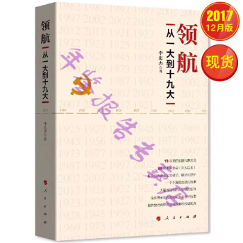 正版现货-领航——从一大到十九大