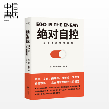【中信書店】絕對自控（硬派自我管理手冊）成大眾心理學 瑞安·霍利迪 pdf epub mobi 下载