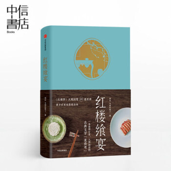 【包邮】红楼飨宴《红楼梦》大观园里20道美食 烹饪/美食 艾格吃饱了 著