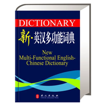 新英汉多功能词典(精装)英语词典英语字典 自学英语教材辅导英语单词词汇工具书 64开 英语常用词用法 pdf epub mobi 下载