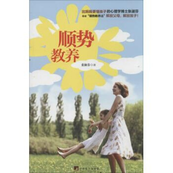 順勢教養 張淑芬 教養在生活的細節裏傢庭教育培養好孩子圖書 兒童的教育方式上班族媽媽的教子寶典媽媽育
