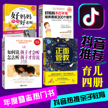 抖音推薦4冊】正麵管教+如何說孩子纔會聽 +好媽媽不打不罵培養男孩300個細節+好媽媽勝過好老師 pdf epub mobi 下载