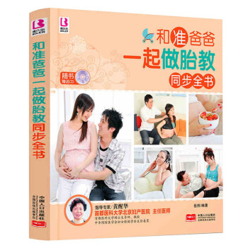 赠胎教音乐 大开本 全彩页 和准爸爸一起做胎教同步全书 孕妇书籍怀孕书籍胎教故事书胎教书籍孕妈妈书孕 pdf epub mobi 电子书 下载