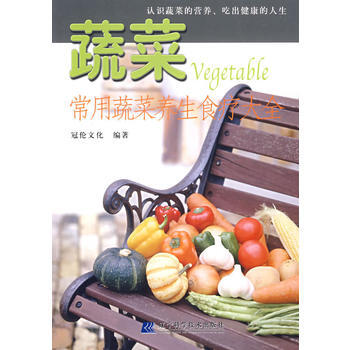 {RT}蔬菜：常用蔬菜养生食疗大全冠伦文化著 辽宁科学技术出版社 978753814722 pdf epub mobi 下载