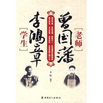 老师曾国藩,学生李鸿章