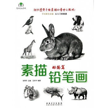 素描鉛筆畫(動物篇)/藝澤美術係列 pdf epub mobi 下载