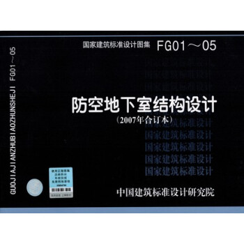 07FG01-05 防空地下室结构设计（2007年合订本） pdf epub mobi 下载