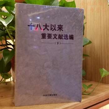 十八大以來重要文獻選編 (下)2018平裝版 中央文獻齣版社 下冊 下捲