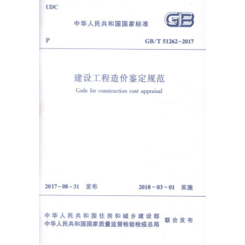现货速发 中华人民共和国国家标准：建设工程造价鉴定规范 pdf epub mobi 下载