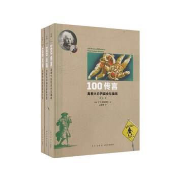 100(传言、谜题、发明)系列 全3册