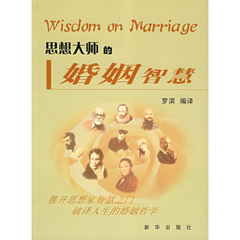 思想大师的婚姻智慧 pdf epub mobi 下载