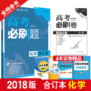 现货 赠4本书 2018版高考必刷题化学合订本 新课标全国卷高考必刷题理综试卷高中理科综合2019高 pdf epub mobi 电子书 下载