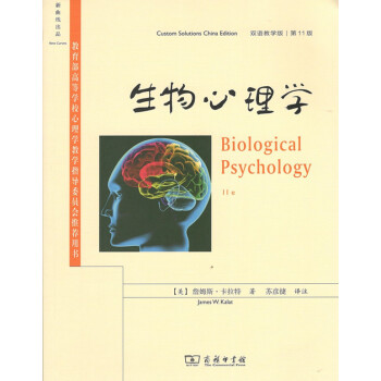 生物心理学(第11版,双语教学版) 商务印书馆
