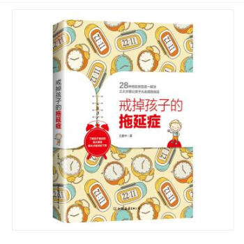 戒掉孩子的拖延癥 傢教方法 書籍 王意中 著育兒/傢教書