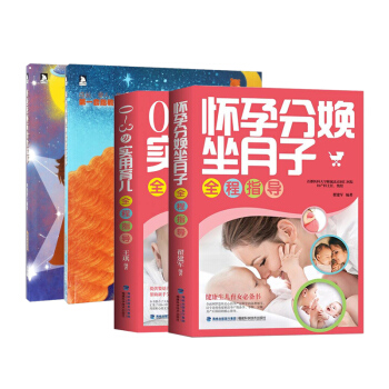 准爸爸睡前胎教故事+孕妈妈睡前胎教故事+怀孕分娩坐月子全程指导+0-3岁实用育儿全程指导全4册 pdf epub mobi 电子书 下载