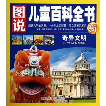 奇异文明/图说儿童百科全书 pdf epub mobi 下载