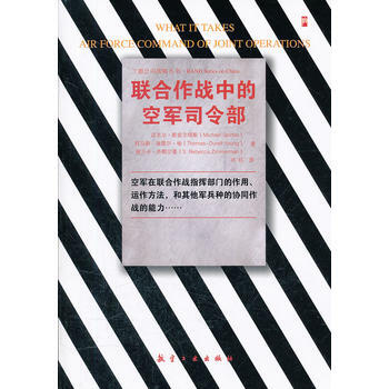 联合作战中的空军司令部 (美)斯皮尔塔斯 ,(美)杨,(美)齐默尔曼 9787802435 pdf epub mobi 电子书 下载