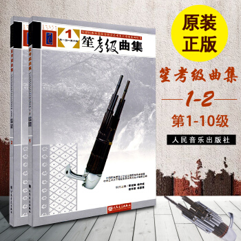 正版 笙考级曲集 1到10级 全2册 笙练习曲教材9787103042830 全国民族乐器演奏社会 pdf epub mobi 电子书 下载