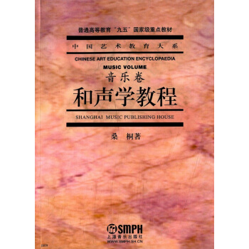 和声学教程音乐卷桑桐 上海音乐出版社正版艺术考研正版教材9787805539539