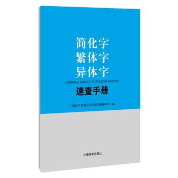简化字 繁体字 异体字速查手册 9787532649464 pdf epub mobi 下载