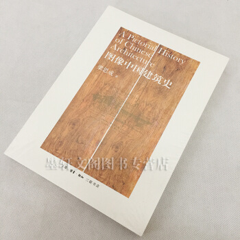 正版現貨 三聯建築書籍】 圖像中國建築史 梁思成著 三聯 GGK 圖片色 pdf epub mobi 下载