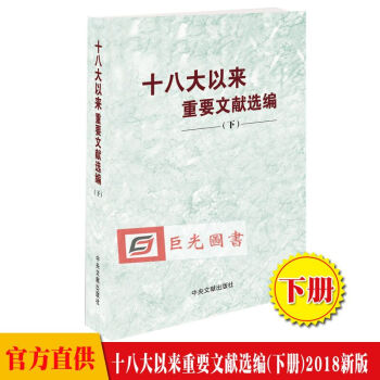 正版 十八大以来重要文献选编(下册)平装 中央文献出版社/2018年5月新版 下卷