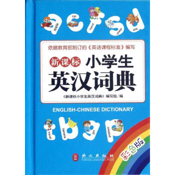 新华书店 新课标小学生英汉词典(彩色版) 书籍 常备工具书 pdf epub mobi 下载