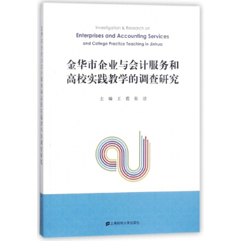 金華市企業與會計服務和高校實踐教學的調查研究