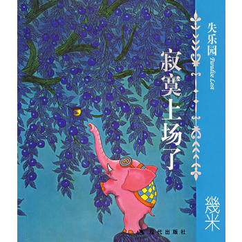 失樂園I：寂寞上場瞭 幾米 繪 pdf epub mobi 下载