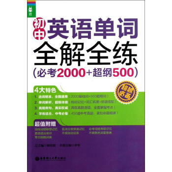 新華書店 龍騰英語：初中英語單詞全解全練（*考2000+超綱500） 柳珍妮 編著 華東理工大 pdf epub mobi 電子書 下載