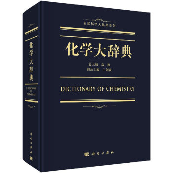 正版 化学大辞典 高松 化学词典字典生物化学无机化学生物化学科学放射化学与辐射化学环境化 pdf epub mobi 电子书 下载