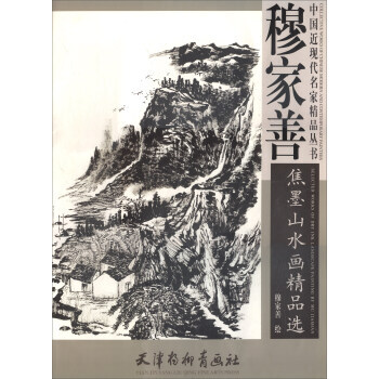 中國近現代名傢精品叢書：穆傢善焦墨山水畫精品選 pdf epub mobi 下载