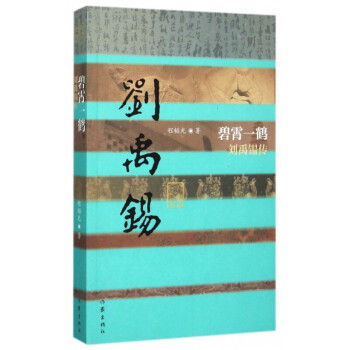 刘禹锡传 碧霄一鹤(平装)文学散文经管励志图书小说 中国历史人物传记 中唐诗豪