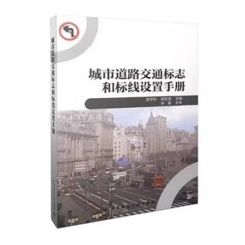 城市道路交通標誌和標綫設置手冊 GB51038-2015配套用書 pdf epub mobi 電子書 下載