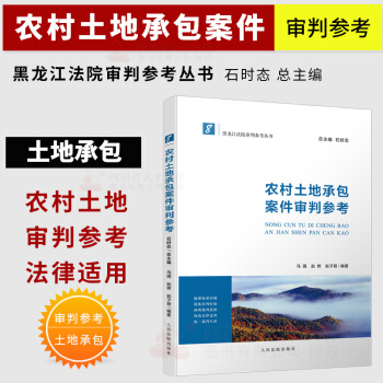 正版現貨 農村土地承包案件審判參考 8 馬國,趙輝,趙子君 黑龍江法院審判參考叢書 石時態 pdf epub mobi 電子書 下載
