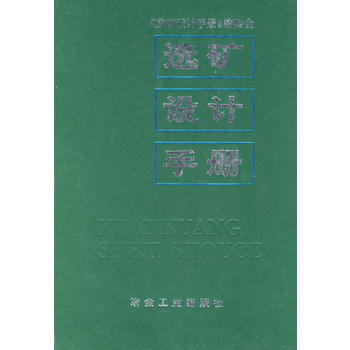 選礦設計手冊 pdf epub mobi 電子書 下載