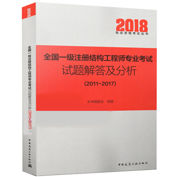 2018全国一级注册结构工程师专业考试试题解答及分析 2011~2017 一级注册结构工程师历年真题 pdf epub mobi 下载