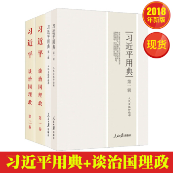 习近平用典(第一辑第二辑)+习近平谈治国理政(第一卷第二卷)4本套