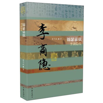 李商隐传 锦瑟哀弦(平装)中国历史文化名人传 文学散文经管励志图书小说 唐朝诗人传记