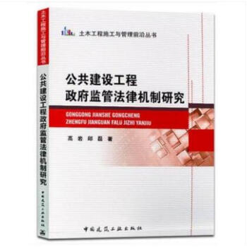 公共建設工程政府監管法律機製研究 pdf epub mobi 電子書 下載