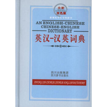 新华书店 英汉汉英词典.双色.新课标学生专用辞书 书籍 常备工具书 pdf epub mobi 下载