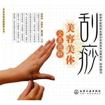 中醫美容美體精粹叢書--颳痧美容美體 pdf epub mobi 下载